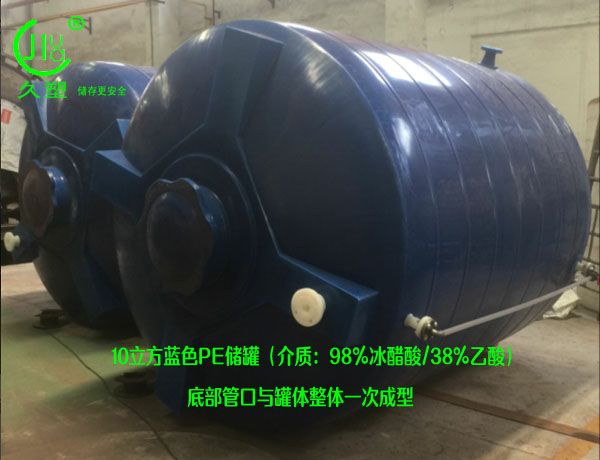 惠州冰醋酸儲(chǔ)罐哪里有?久塑牌PE儲(chǔ)罐很受歡迎