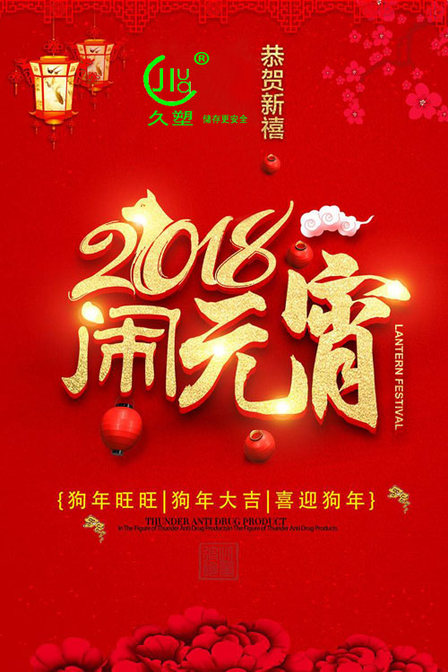 元宵佳節喜氣旺，久佳防腐祝福到！