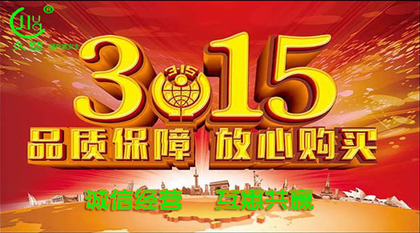 聚焦 3.15，品質消費，互惠共贏