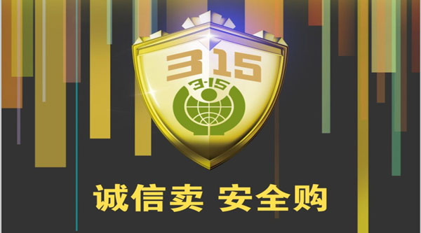 聚焦 3.15，品質消費，互惠共贏