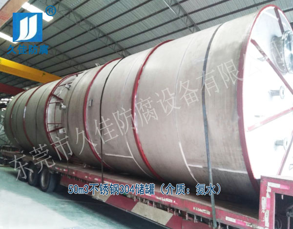 50立方不銹鋼氨水儲(chǔ)罐廠(chǎng)家優(yōu)選久佳防腐